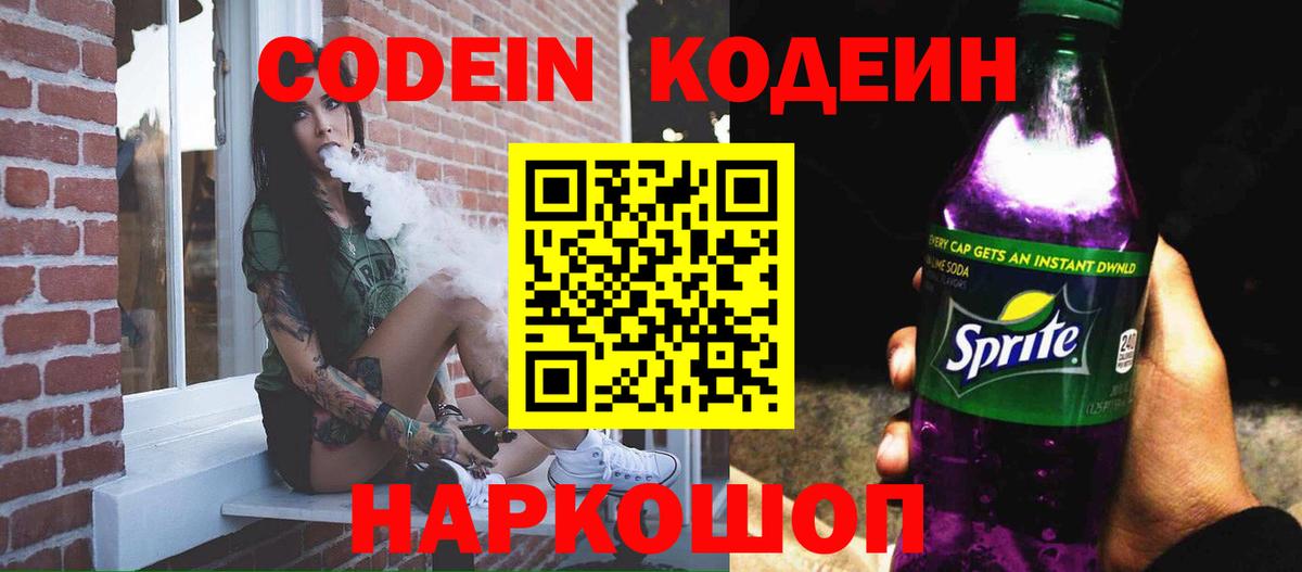 Кодеин напиток Lean (лин) Ростов Великий